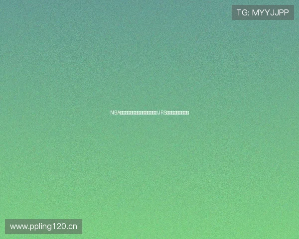 NBA直播高清免费看赛事数据分析尽在JRS无插件平台实时更新