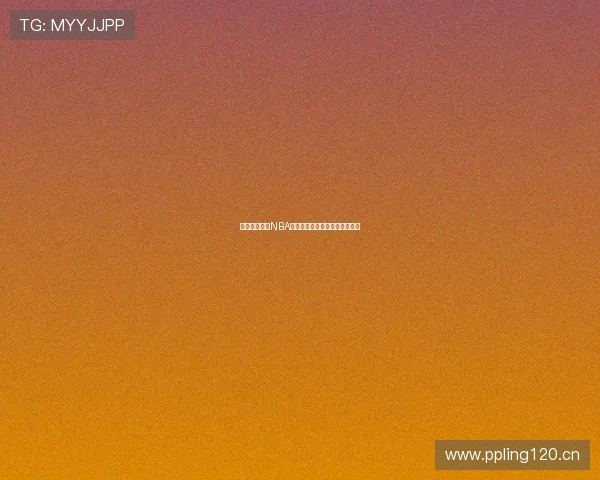 无需插件畅享NBA赛事高清直播免费在线观看平台