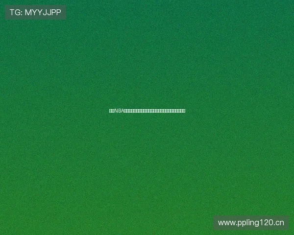 腾讯NBA免费直播高清畅享全赛季精彩篮球盛宴实时回放解说观看