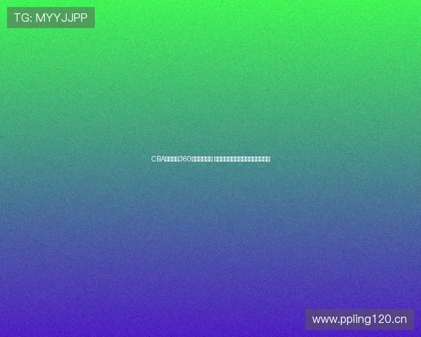 CBA在线直播360平台全面升级 提供更流畅精彩的篮球赛事直播体验