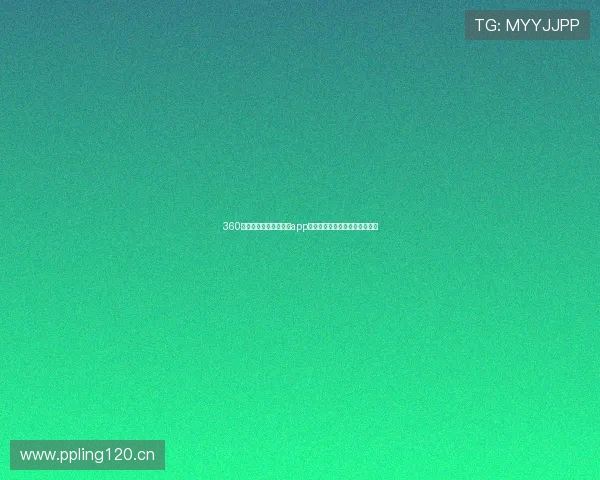 360足球直播网手机版下载app免费下载畅享精彩赛事实时观看